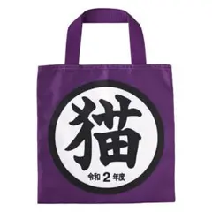 「猫」グッズコレクション　エコバッグ　令和2年度