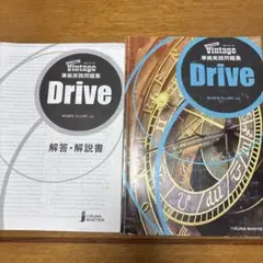 Drive Vintage 3rd edition 準拠実践問題集 Drive