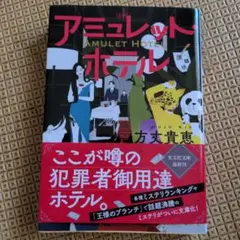 アミュレット・ホテル