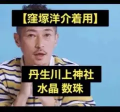 L【窪塚洋介着用】品薄 丹生川上神社 水晶 数珠 パワーストーン ブレスレット