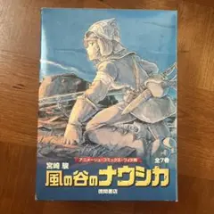 風の谷のナウシカ 全7巻セット