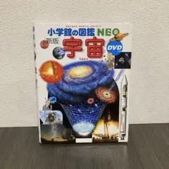[新版]　小学館の図鑑NEO　宇宙