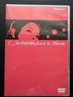 限定版/鏡の中の野心 DVD ひし美ゆり子　☆大判ポスターおまけ付き 限定版/鏡の中の野心 DVD ひし美ゆり子 ☆大判ポスターおまけ