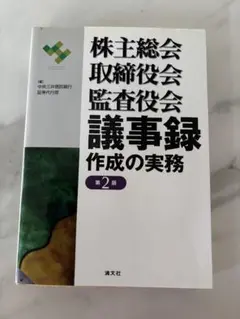 株主総会・取締役会・監査役会議事録作成の実務