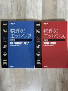 物理のエッセンス 第4版 2冊セット