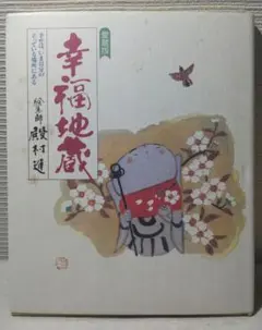 幸福地蔵 : 愛蔵版