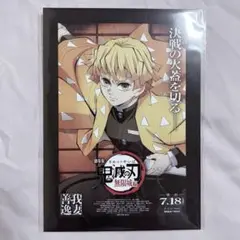 劇場版 鬼滅の刃 無限城編 入場者特典 我妻善逸