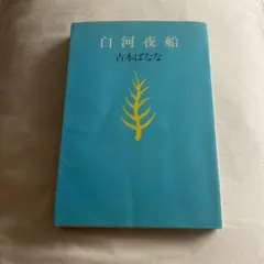 白河夜船