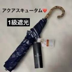 アクアスキュータム❤️傘　1級遮光 晴雨兼用　折りたたみ　新品未使用品
