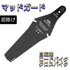 自転車 マッドカード ブラック 泥除け クロスバイク ロードバイク 簡単装着