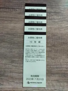 株式会社いなげや株主優待5000円分