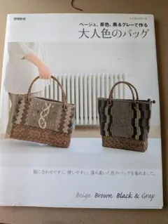 大人色のバッグ ベージュ・茶色・黒・グレー