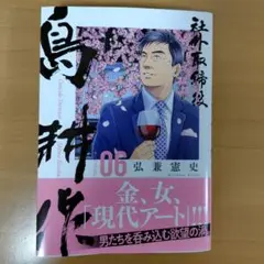 社外取締役 島耕作(6)