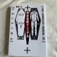 完全自殺マニュアル
