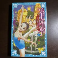 エトワール! 1 くるみ割り人形の夢