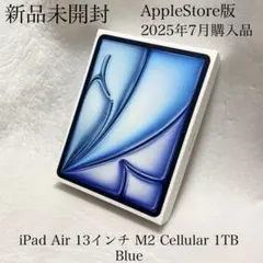 新品未開封　2025年7月購入　iPad Air 13 Cellular 1TB