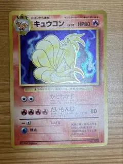 ポケモンカード　旧裏　キュウコン　かどわかす