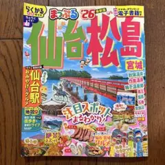 まっぷる 仙台・松島 宮城'26