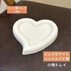 ハート型　小物置き　小物トレイ　ジェスモナイト
