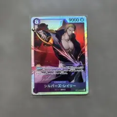 ワンピース カードゲーム シルバーズ・レイリー SR