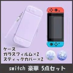 switch ケース ガラスフィルム スティックカバー かわいい パープル