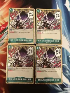 鬼気 九刀流 阿修羅 抜剣 亡者戯 r 4枚 op12-037 師弟の絆