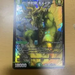 地封龍 ギャイア