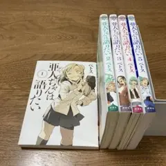 亜人ちゃんは語りたい １から5巻 ペトス
