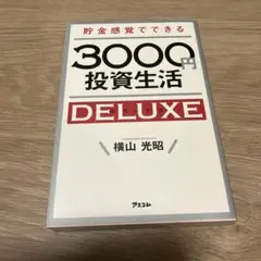 貯金感覚でできる3000円投資生活DELUXE