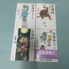 陰陽師 全4巻 夢枕獏