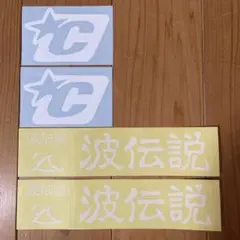 クリエイチャー 波伝説 ステッカー 4点セット