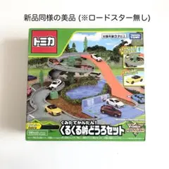 トミカ　くみたてかんたん！くるくる峠どうろセット Amazon | トミカ くみたてかんたん! くるくる峠どうろセット