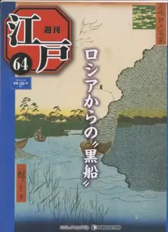 2025年最新】週刊江戸 ディアゴスティーニの人気アイテム - メルカリ