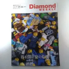 Diamond WEEKLY　霞が関官僚の危機