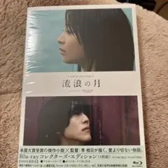 流浪(るろう)の月 コレクターズ・エディション('22「流浪の月」製作委員会)…