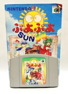 ぷよぷよSUN64 取扱説明書あり