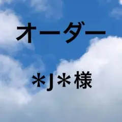 ＊J＊様