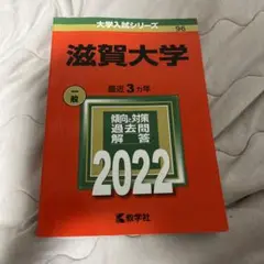 滋賀県立大学 赤本　過去問対策本 4冊セット 滋賀大学 (2025年版大学赤本シリーズ) | 教学社編集部 |本