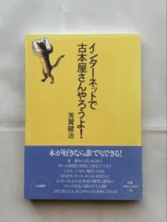 『インターネットで古本屋さんやろうよ！』芳賀健治 著　大和書房