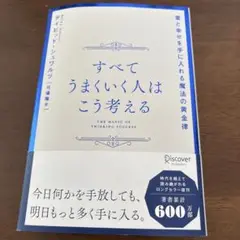 すべてうまくいく人はこう考える 富と幸せを手に入れる魔法の黄金律