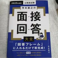 寺本康之の面接回答大全 2025年度版