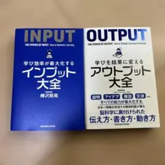 【2冊セット】インプット大全、アウトプット大全