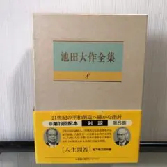池田大作　全集　8冊 池田大作全集 8 - メルカリ