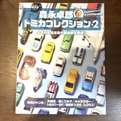 【新品未読】森永卓郎　トミカコレクション　vol.1 2 3 セット　トミカ 新品未読】森永卓郎 トミカコレクション vol.1 2 3 セット