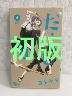 だがしかし
