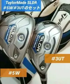 【お得】TaylorMade SLDR セット（＃5Ｗ、＃3U）