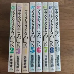 新ブラックジャックによろしく 「移植編」 佐藤秀峰 2〜9巻 八冊セット 1巻欠