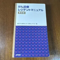 がん診療レジデントマニュアル　第8版