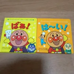 アンパンマンのいないいないばぁ　 絵本セット 2冊