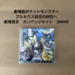 【希少】　ポケモン　アルセウス超克の時空へ カンバッジセット　劇場限定　缶バッジ